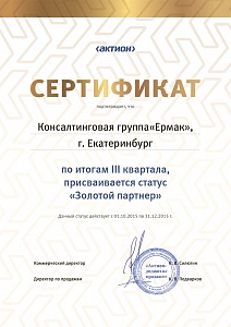 КГ «ЕРМАК», г. Екатеринбург, по итогам III квартала 2015 г. присваивается статус «Золотой партнер»