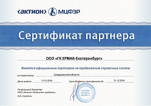 Сертификат партнера «ООО ГК ЕРМАК-Екатеринбург», официальный партнер по продвижению справочных систем